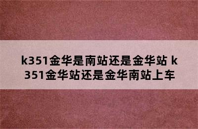 k351金华是南站还是金华站 k351金华站还是金华南站上车